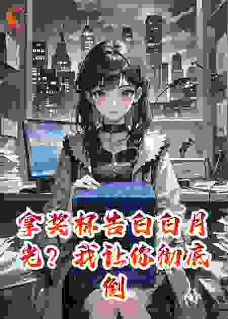 拿奖杯告白白月光？我让你彻底倒