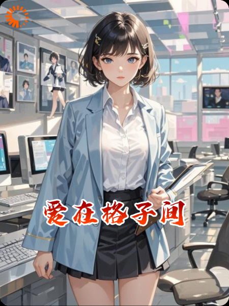 爱在格子间