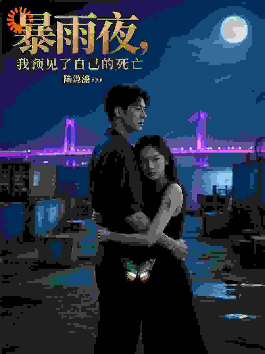 暴雨夜，我预见了自己的死亡