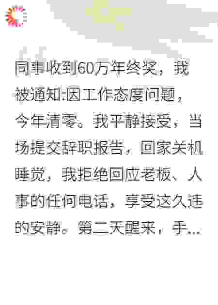 年终奖清零后我平静离职，集团总部彻底炸了