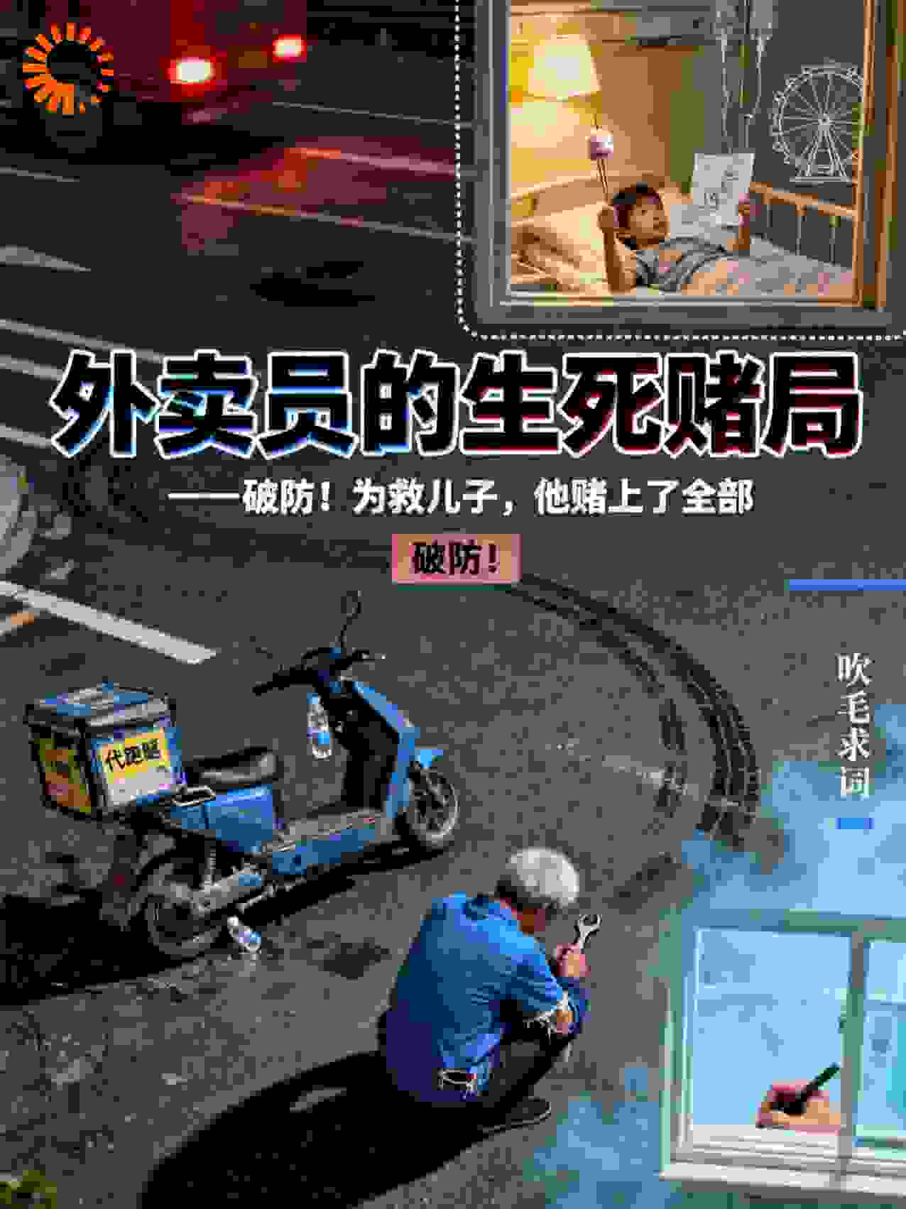 外卖员的生死赌局