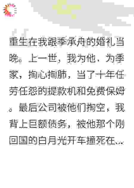 他们以为娶的是贤妻，没想到是首席清算师