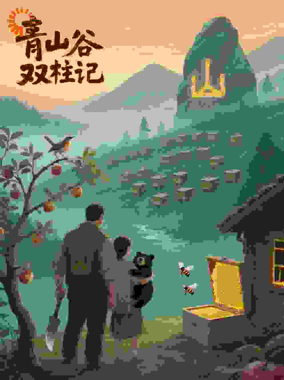 青山谷双柱记