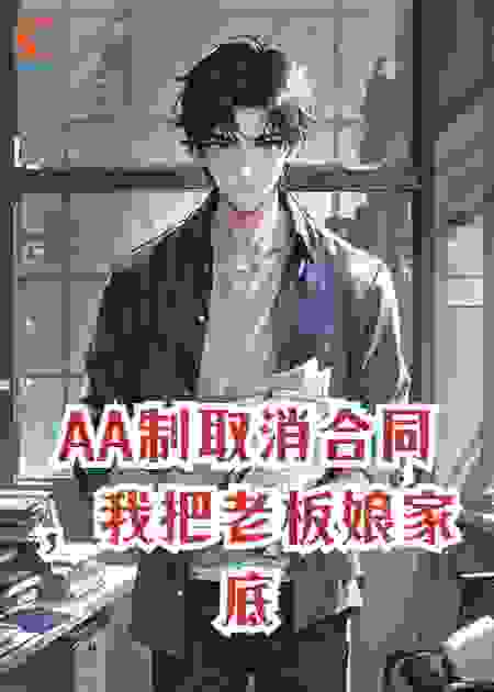 与客户AA制取消合同后，我把老板娘家底掀了