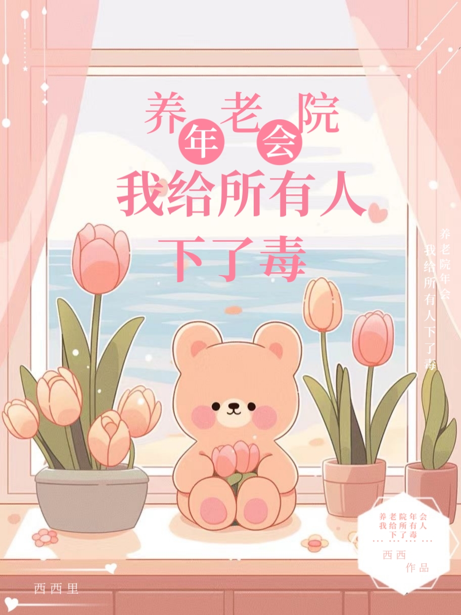 养老院年会，我给所有人下了毒