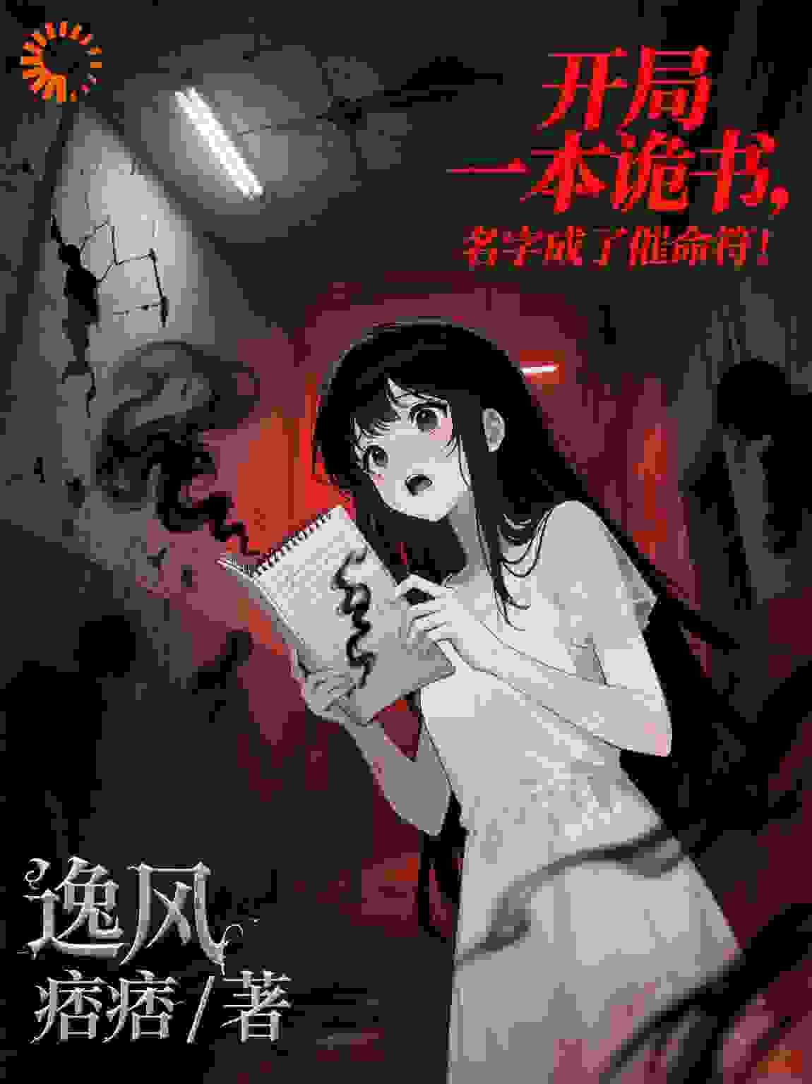 开局一本诡书，名字成了催命符！