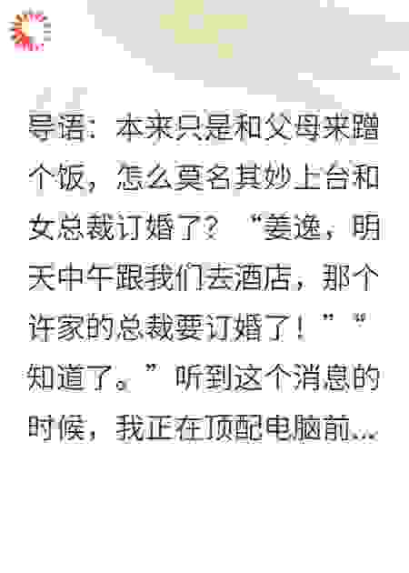 蹭饭蹭成总裁夫，我摆烂人生被曝光了
