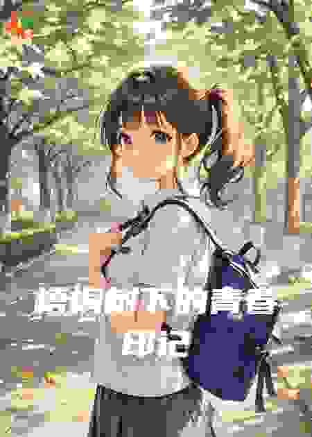 梧桐树下的青春印记