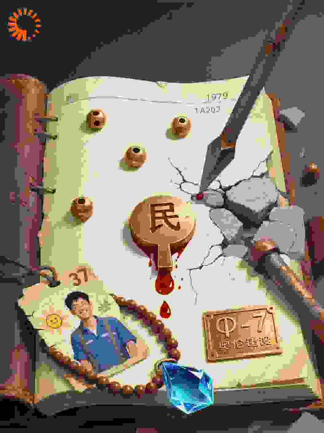 307金零件泣血：账本亏空秘辛