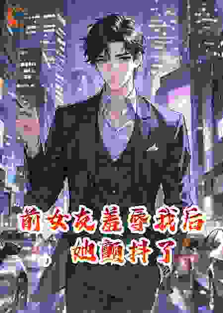 前女友羞辱我后，她颤抖了
