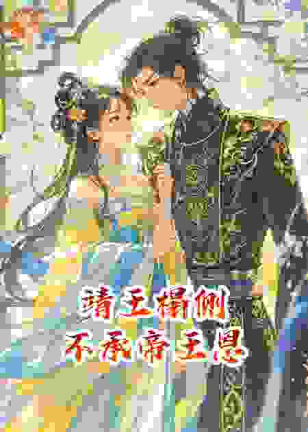 靖王榻侧，不承帝王恩