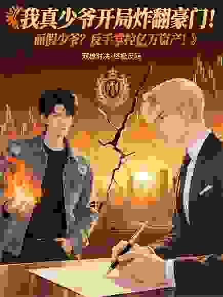 我真少爷开局炸翻豪门！而假少爷？反手掌控亿万资产！