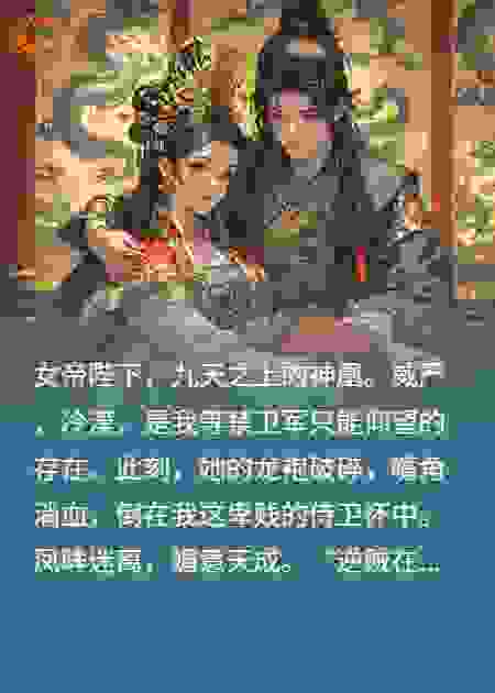 高冷女帝逼我为她解毒，还上瘾了