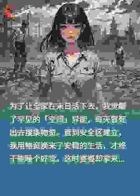 末日降临，我用空间养全家，他们却想用我的血浇菜