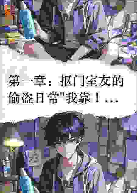 室友偷用我的洗发水，我反手激活了秃头转移系统