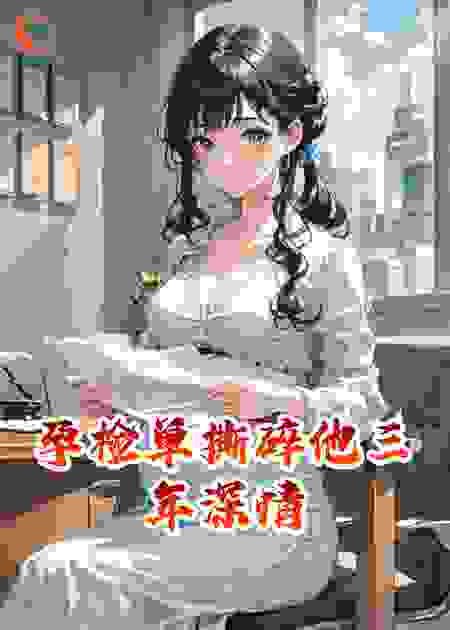 孕检单撕碎他三年深情