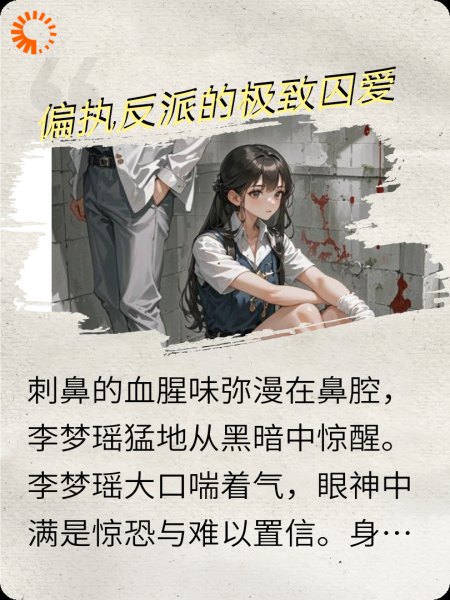 偏执反派的极致囚爱