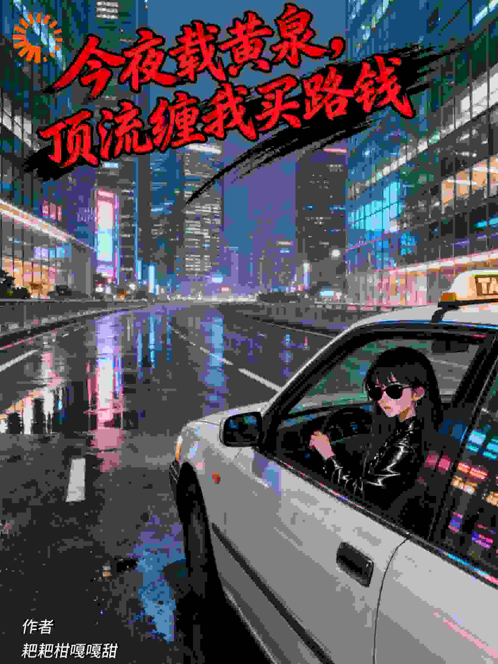 今夜载黄泉，顶流缠我买路钱