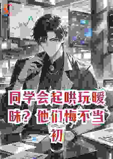 同学会起哄玩暧昧？他们悔不当初