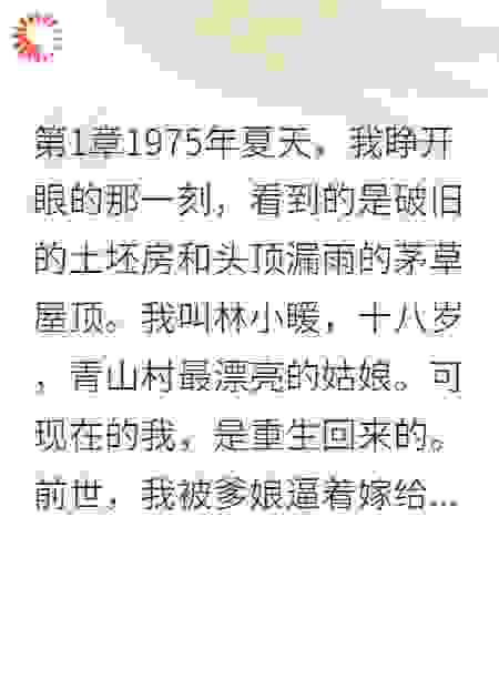 重生七零：我拒嫁知青渣男