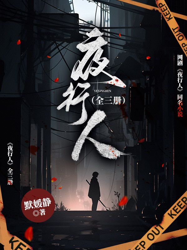 夜行人（全三册）