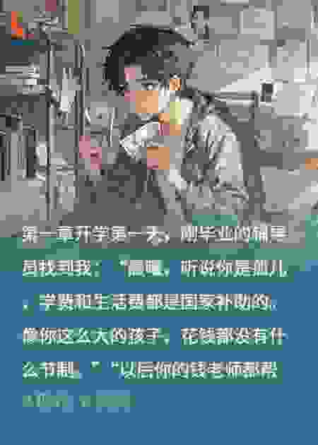 辅导员代管贫困补助后，我亮出了军功章