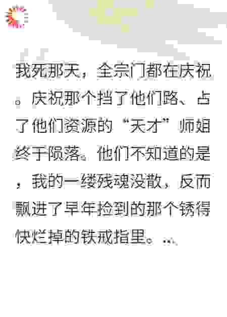 我死那天，全宗门都在庆祝，笑话，我会死？