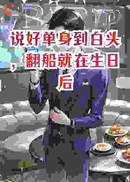 说好单身到白头，翻船就在生日后