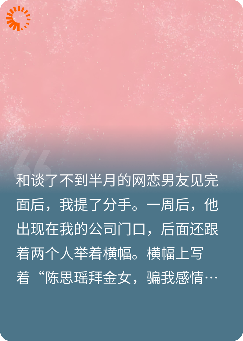 和网恋男友分手后，我成了拜金女