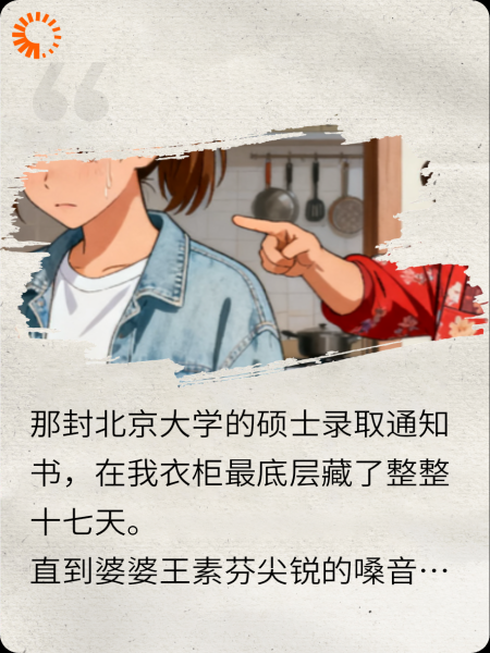 我被录取那天，婆婆却教唆老公撕了我的通知书