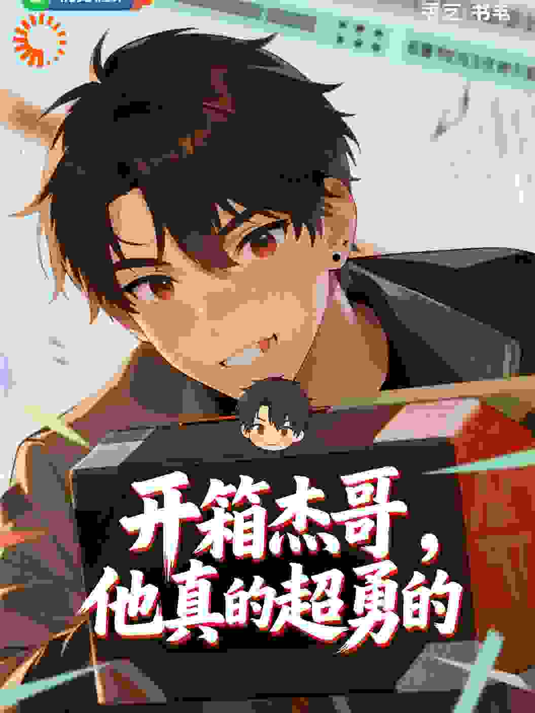 开箱杰哥，他真的超勇的