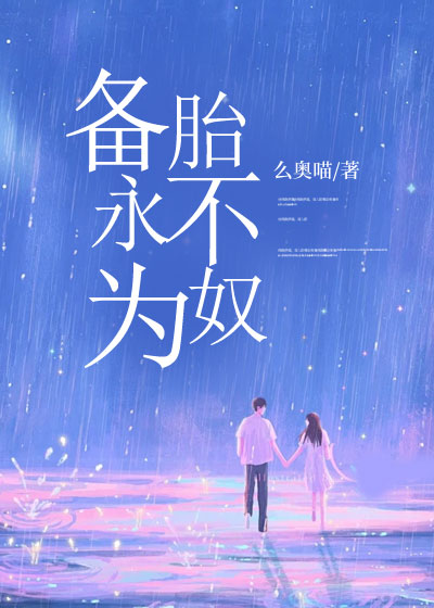 备胎永不为奴