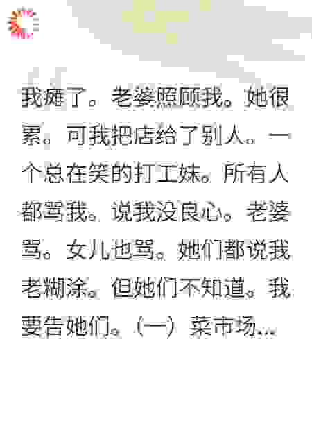 老婆辛苦伺候我，我却把店送给了爱笑的打工妹