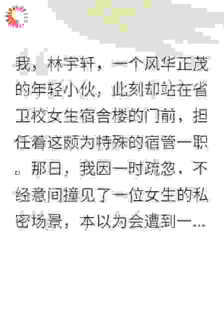 女生宿舍当宿管