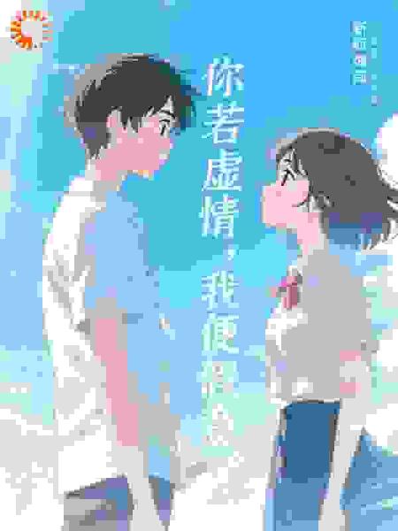 你若虚情，我便假意