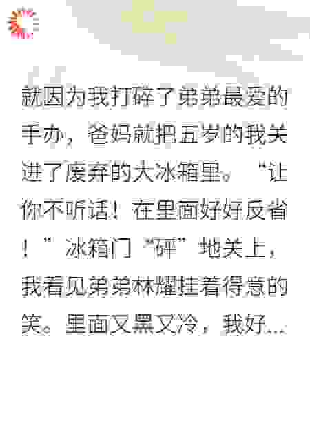 偏心父母把我关进冰箱后，我被首富哥哥找到了