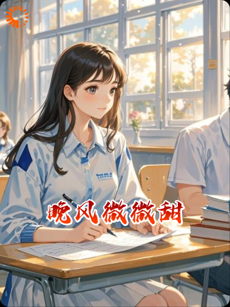 晚风微微甜