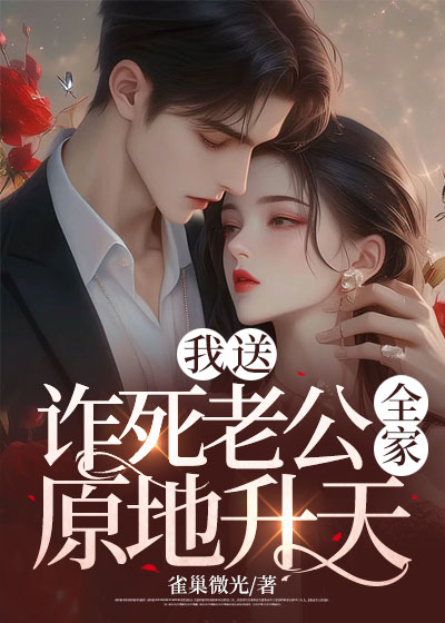 变心老公诈死后，我送他全家原地升天