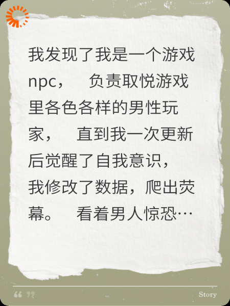 游戏NPC觉醒意识后的报复
