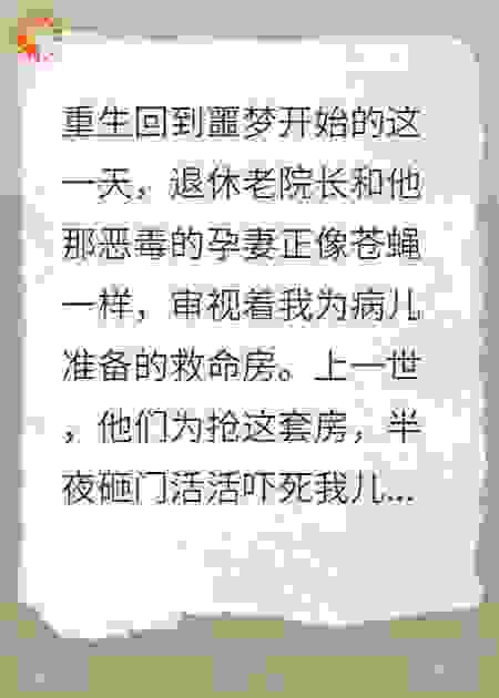 重生，逼死我儿的恶邻后悔疯了