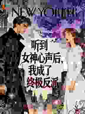 听到女神心声后，我成了终极反派