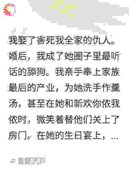 怨：我娶了害死我全家的女人