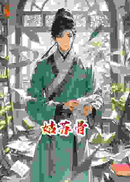 姑苏骨
