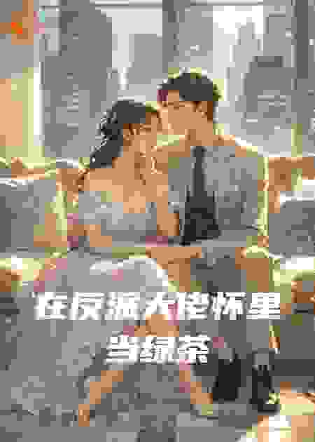 在反派大佬怀里当绿茶