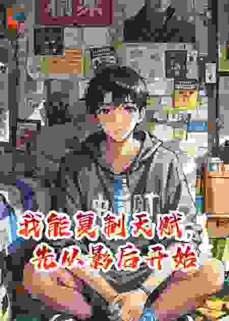我能复制天赋，先从影后开始