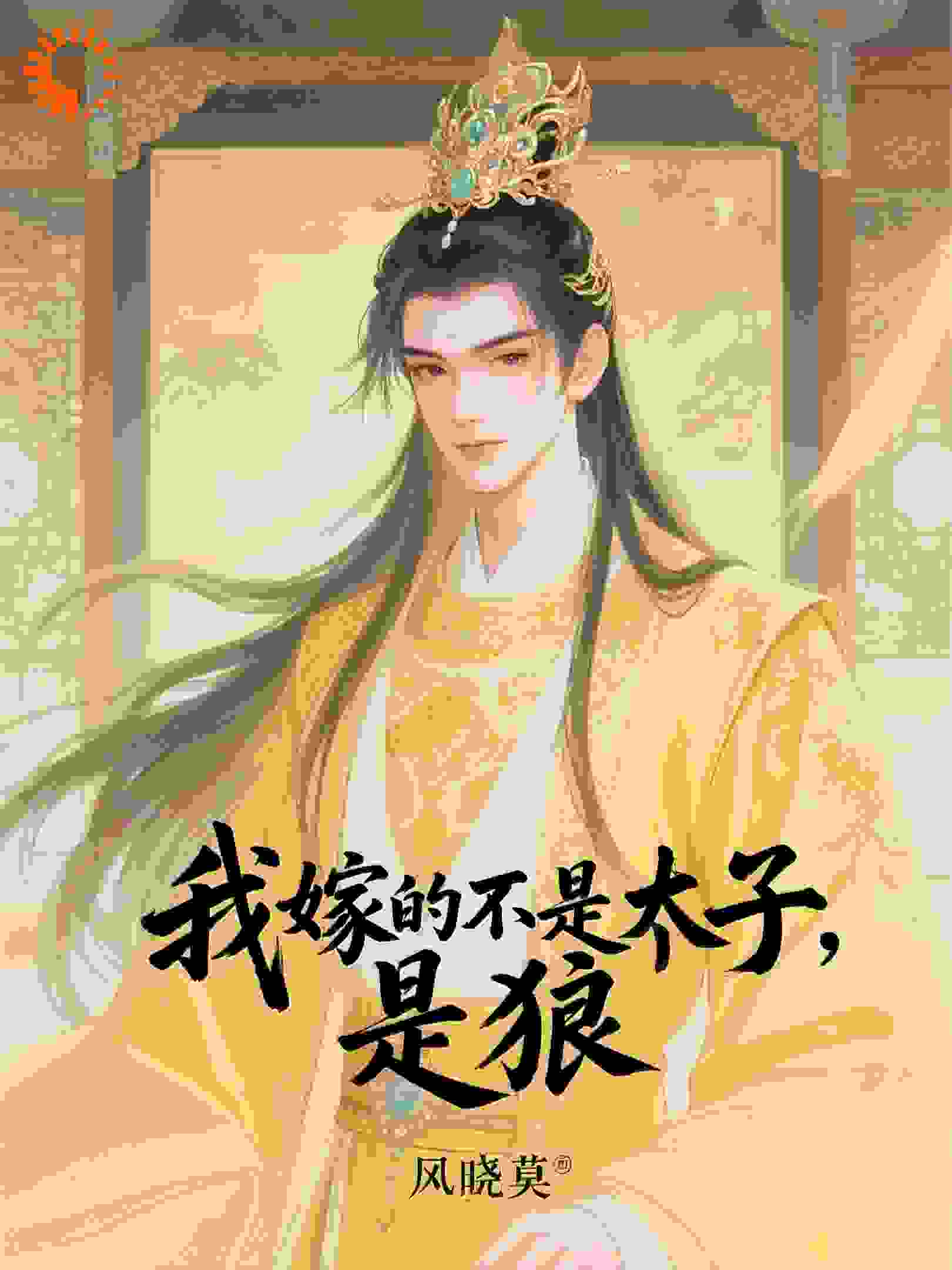 我嫁的不是太子，是狼