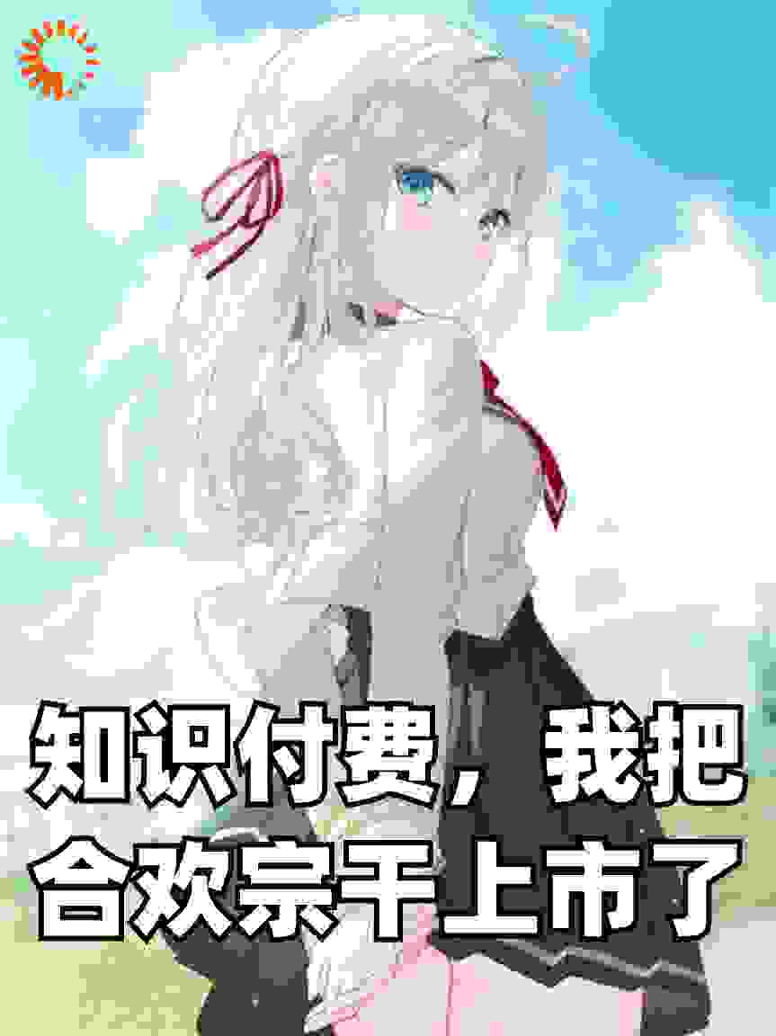 知识付费，我把合欢宗上市了