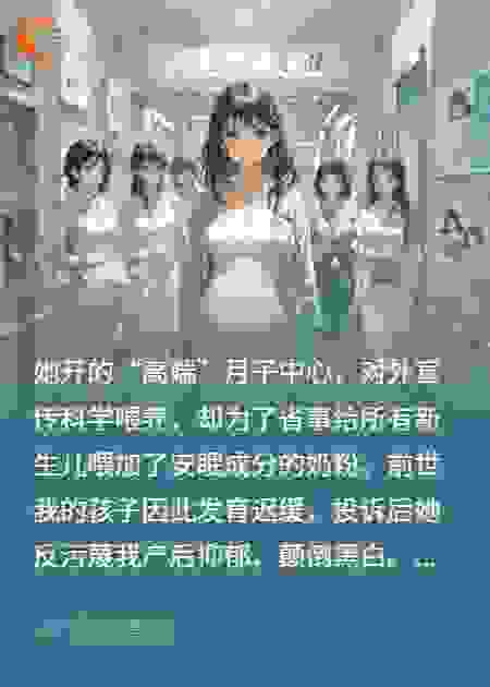 我儿被喂成痴呆，重生后我带记者突袭天价月子中心
