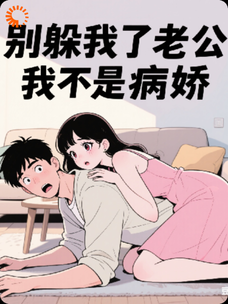 别躲我了老公，我不是病娇