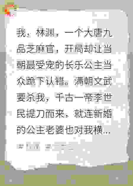 大唐县令：开局让长乐跪下认错